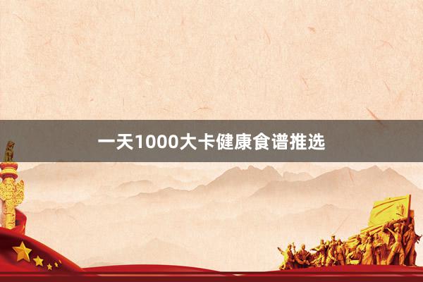 一天1000大卡健康食谱推选